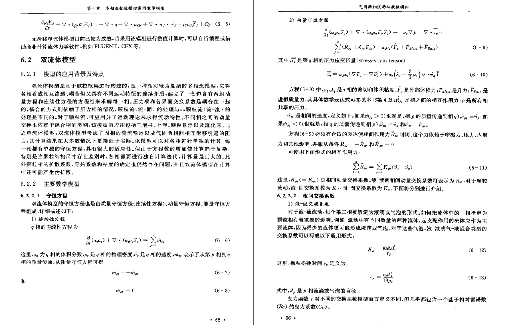 《气固两相流动与数值模拟》PDF